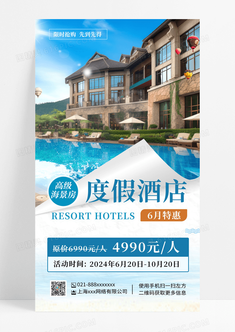 营销 度假酒店营销酒店民宿手机海报