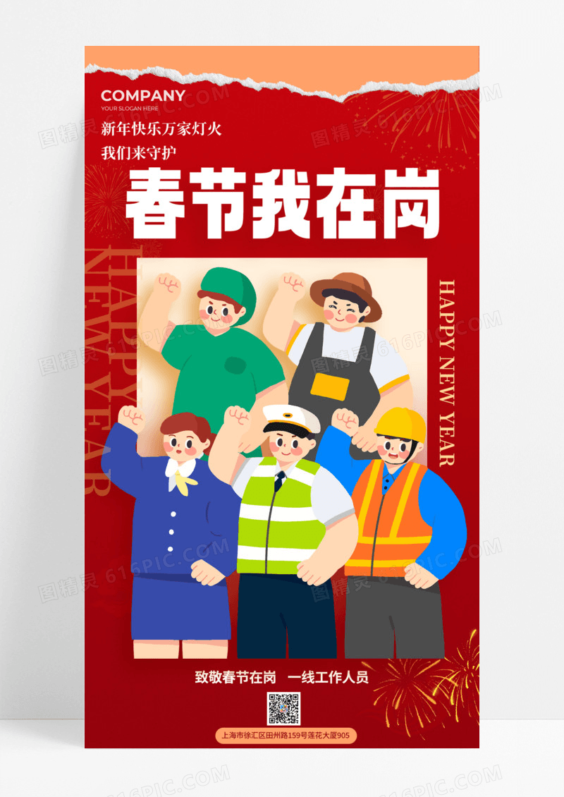 春节我在岗春节劳动者致敬劳动者 手机宣传海报扁平通用