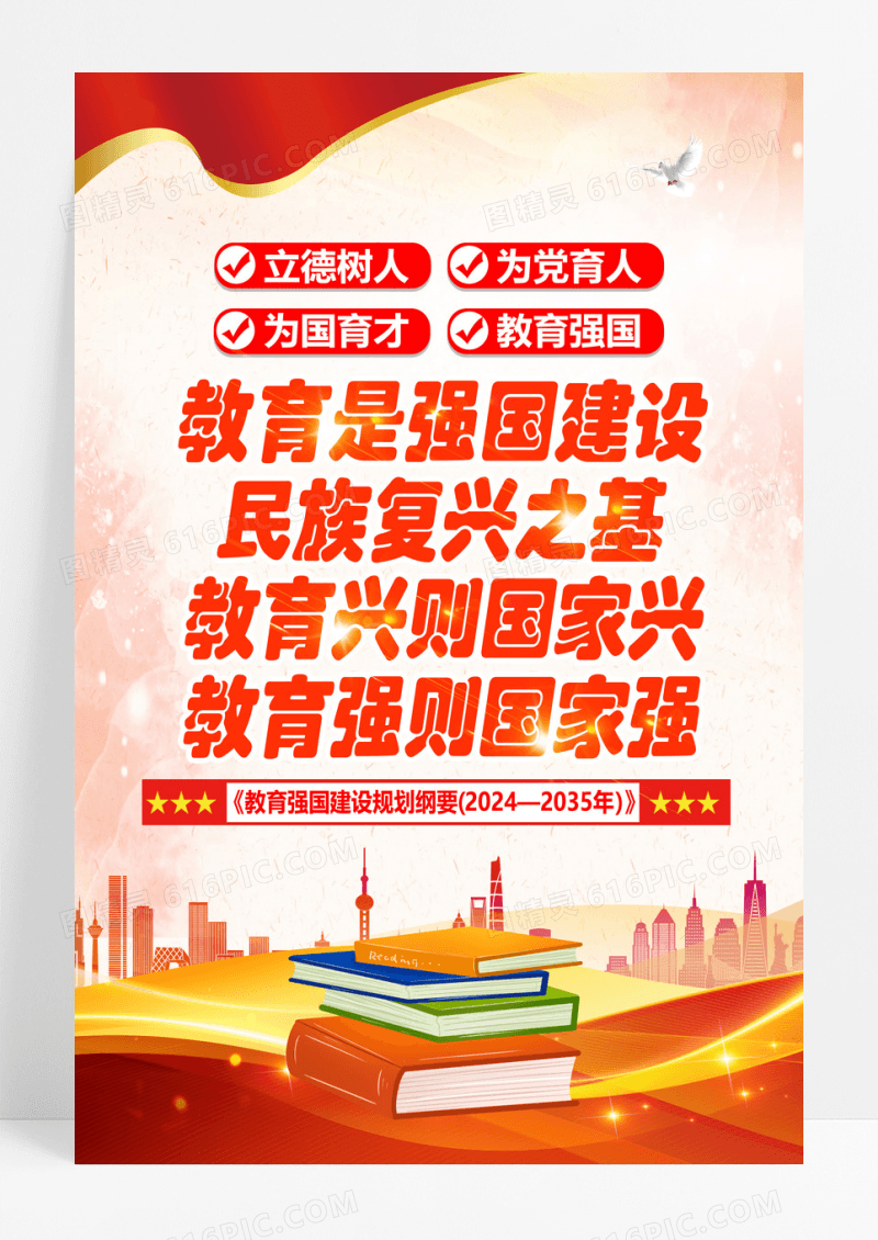 红色2024-2035年教育强国建设规划纲要海报