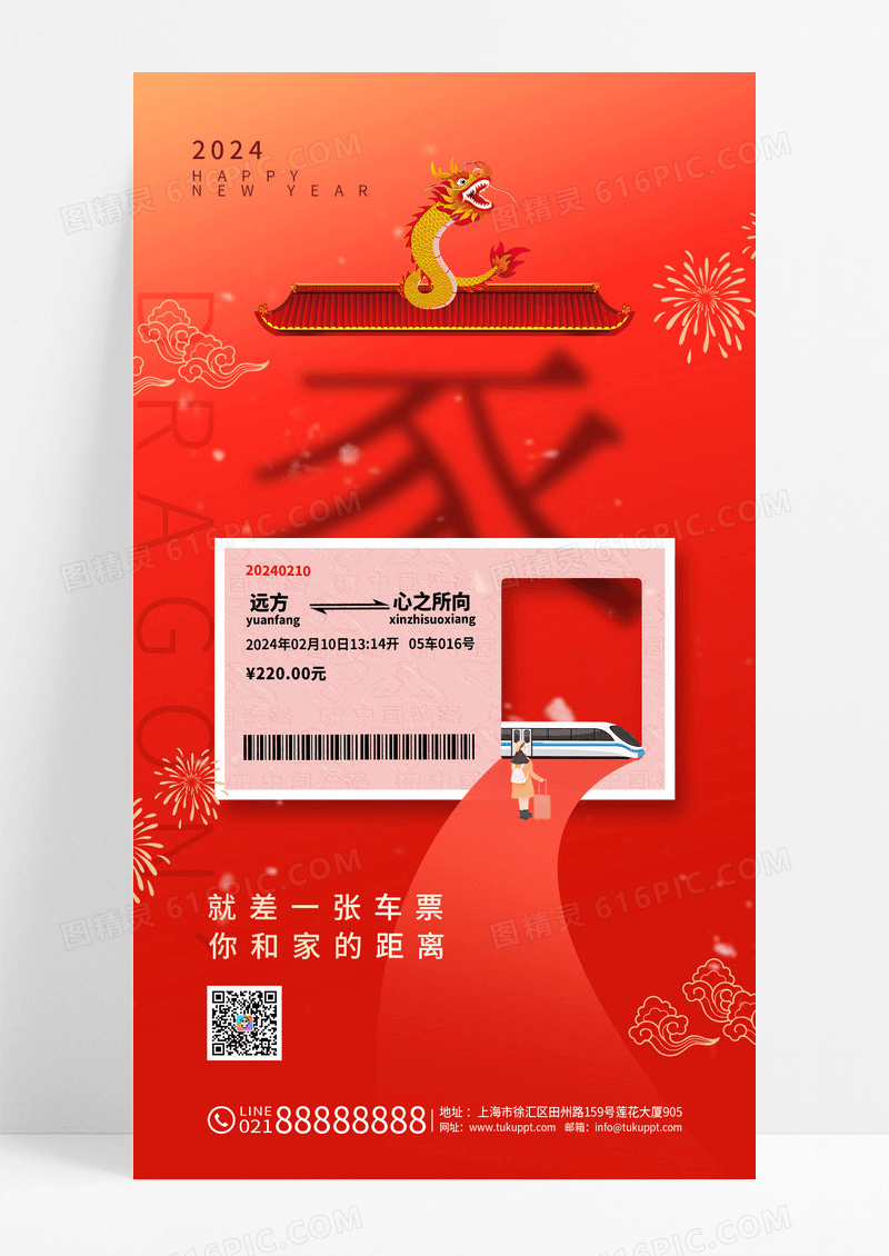 2024春节回家过年春运火车票手机宣传海报