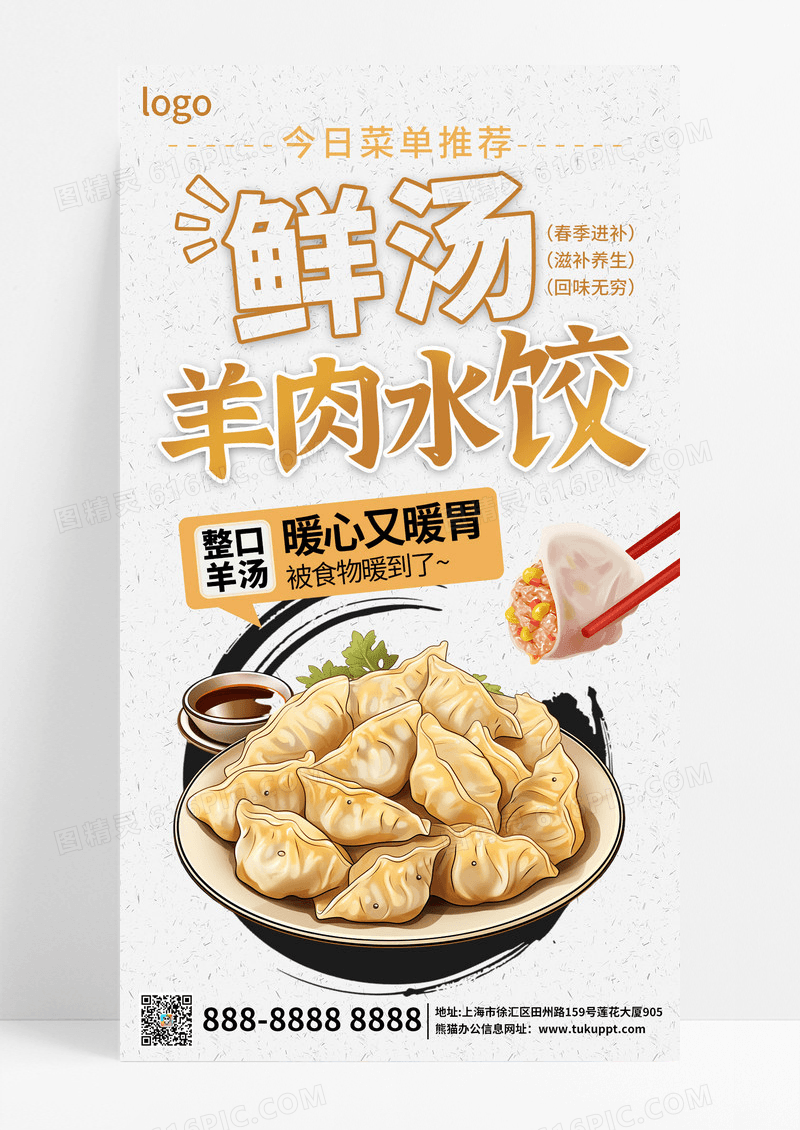 国风二十四节气冬至美食羊肉汤水饺手机宣传海报