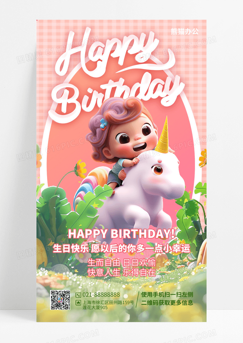 3D女孩生日快乐粉色手机海报