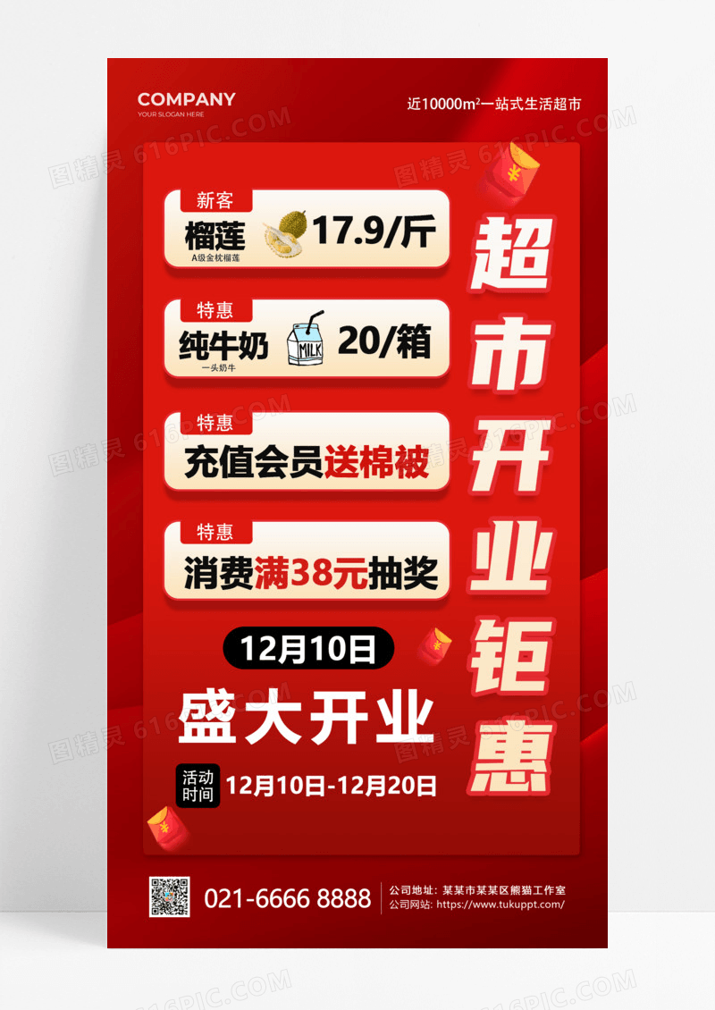 红色超市开业钜惠促销手机文案海报零售快消行业促销海报