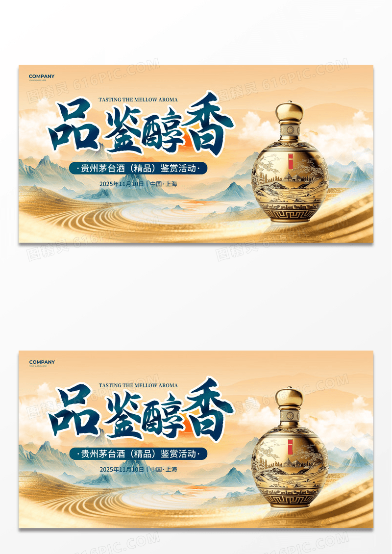 浅米色中国风品鉴醇香贵州酒精品鉴赏活动展板设计白酒