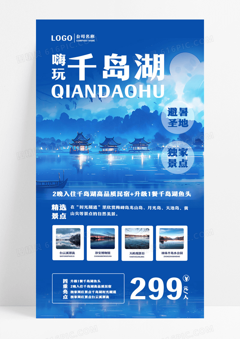 千岛湖旅游海报旅游旅行ui手机海报设计
