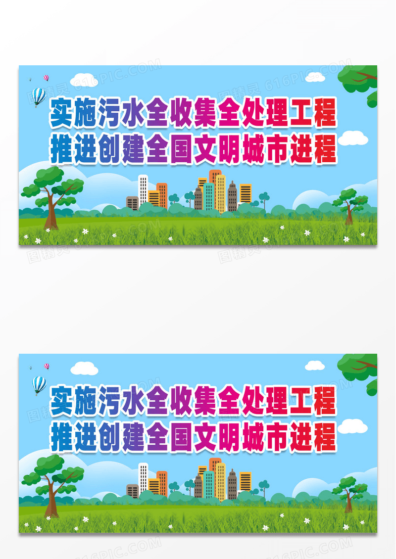 绿色简约实施污水全收集全处理工程污水处理展板设计