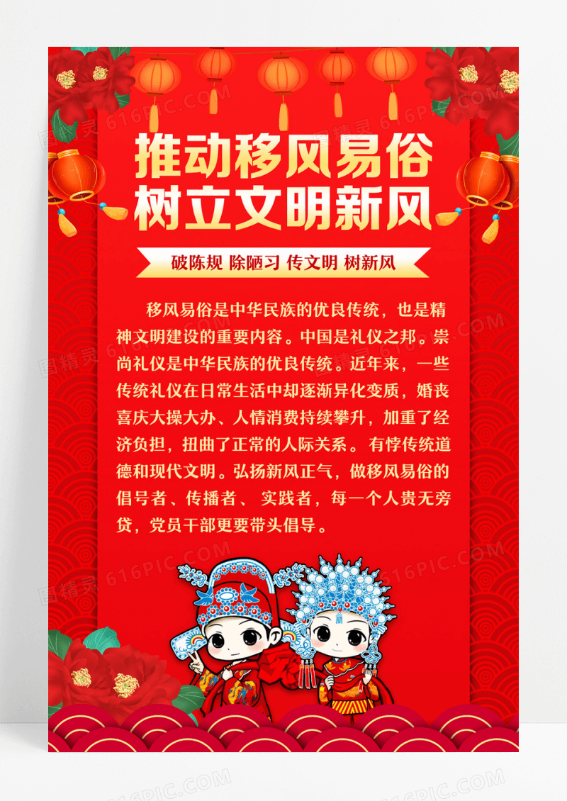 红色过移风易俗年移风易俗过大年宣传海报设计