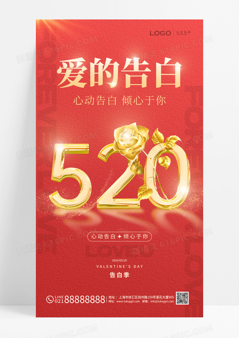 红色520告白日宣传海报