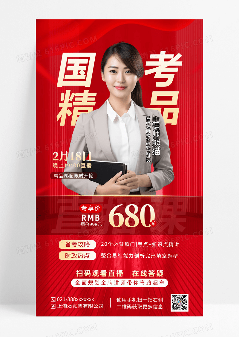 红色红绸缎国考直播培训促销海报