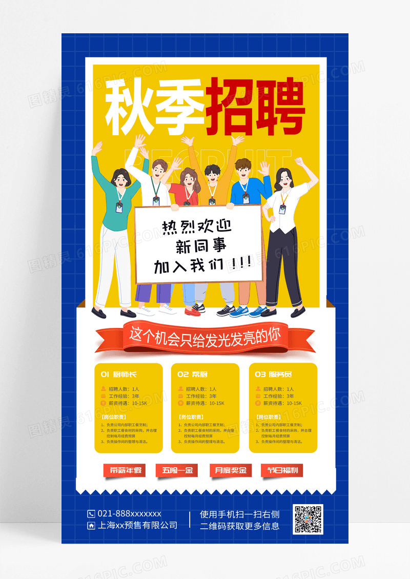秋季招聘海报