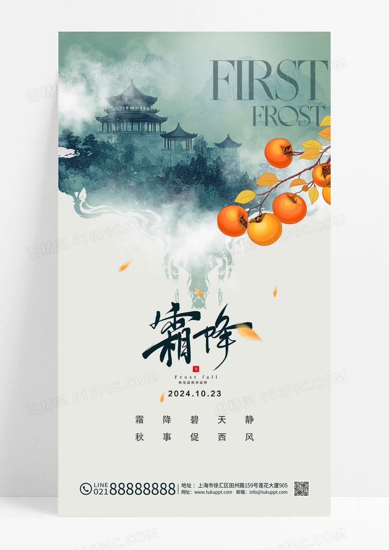 绿色简约新中式二十四节气霜降宣传海报