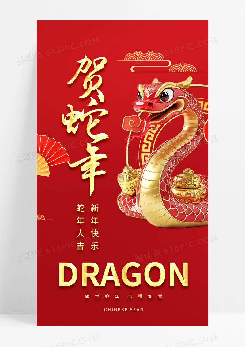 红喜庆3d蛇年喜庆海报蛇年大吉手机海报