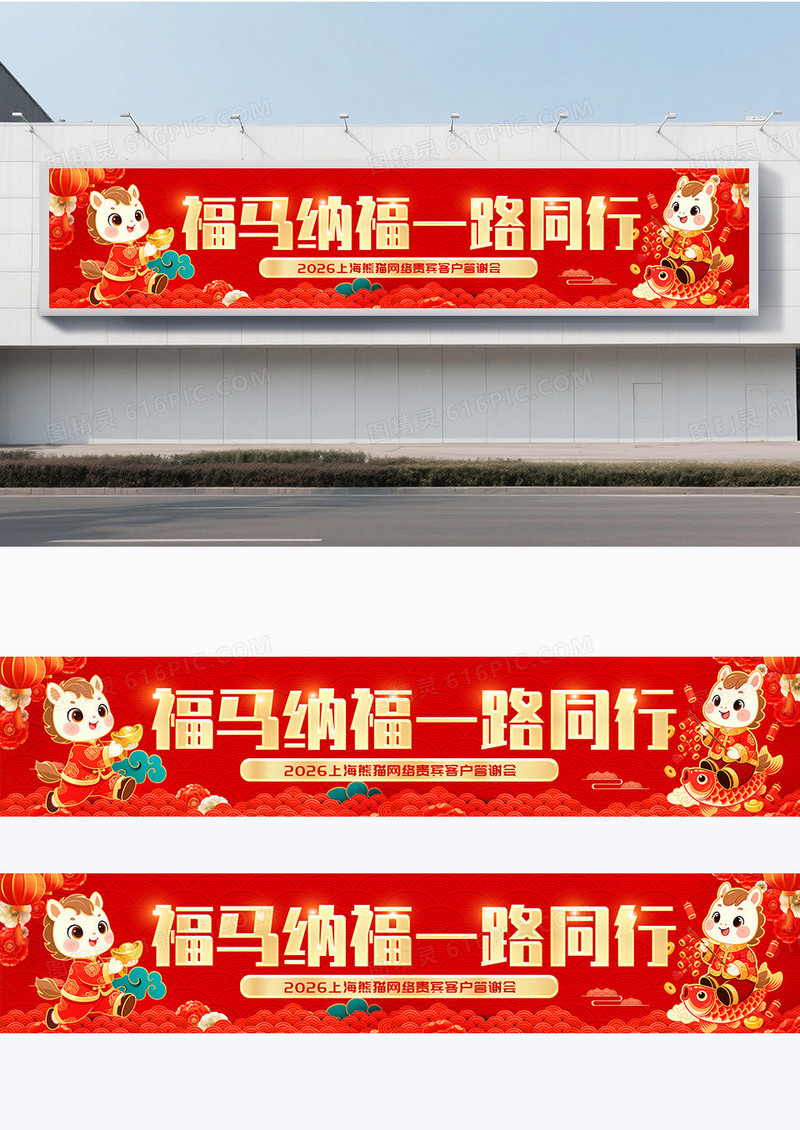 红色大气喜庆风马年横幅围挡设计