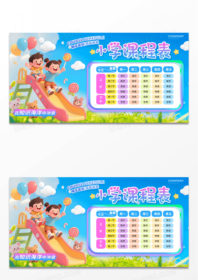 多巴胺3D风小学暑假开学课程表文案展板
