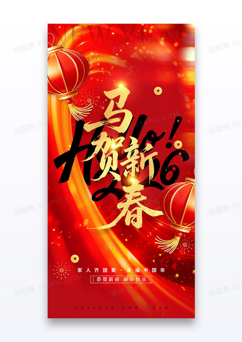 红金2026马年贺新春新年节日海报