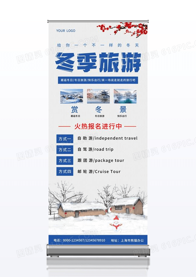 冬季旅游宣传展架