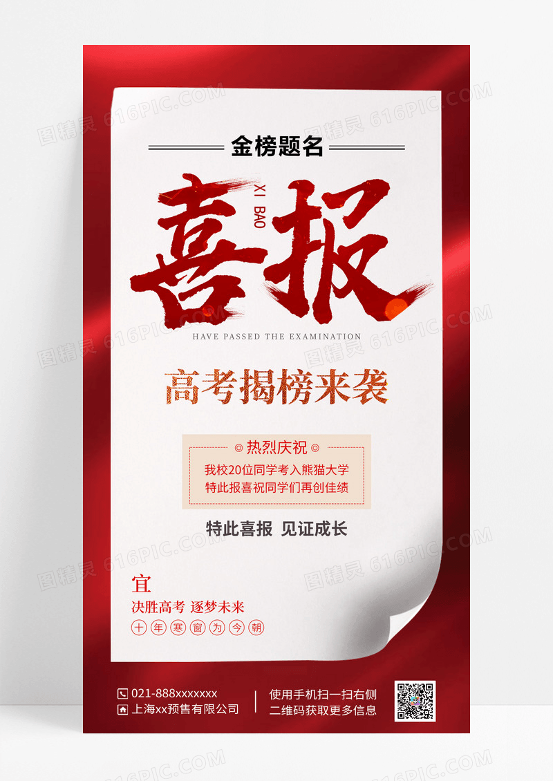红色金榜题名喜报海报