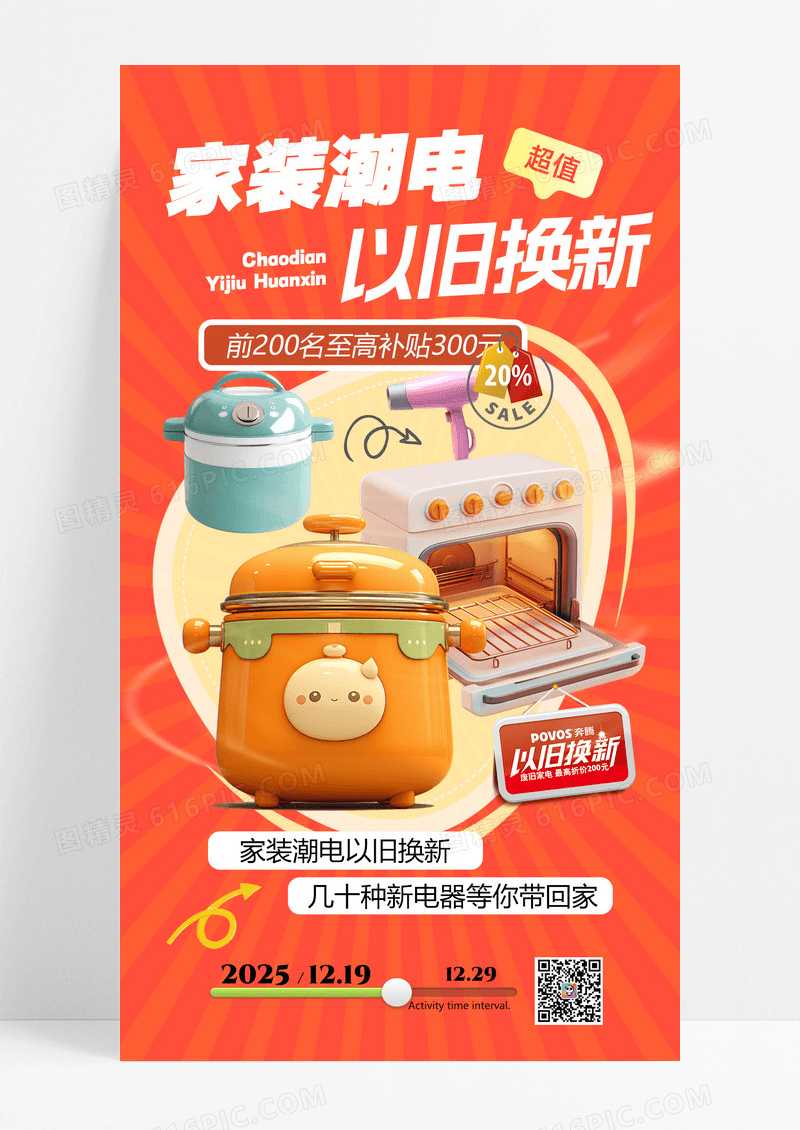 橙色简约以旧换新家电促销活动家装活动家电促销