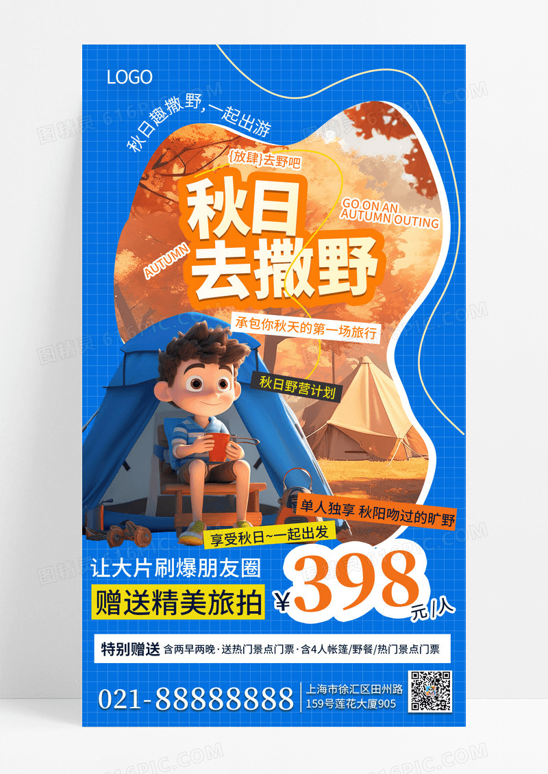 蓝色简约秋季旅游露营海报海报素材
