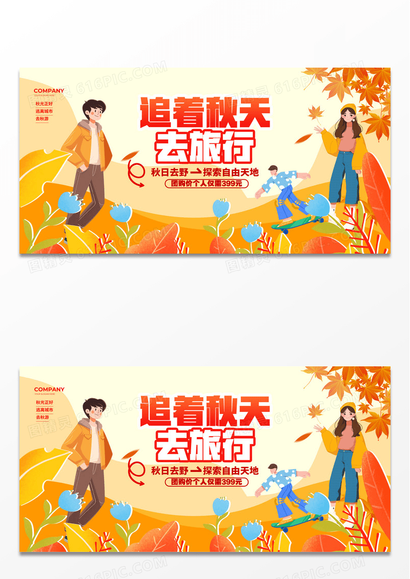 橙色扁平插画秋天秋季追着秋天去旅行展板