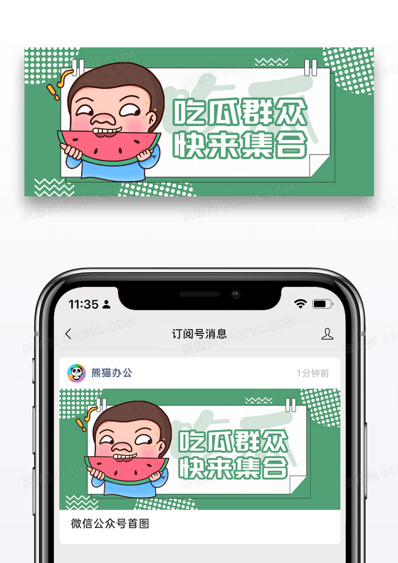 简约卡通吃瓜群众公众号封面配图图片