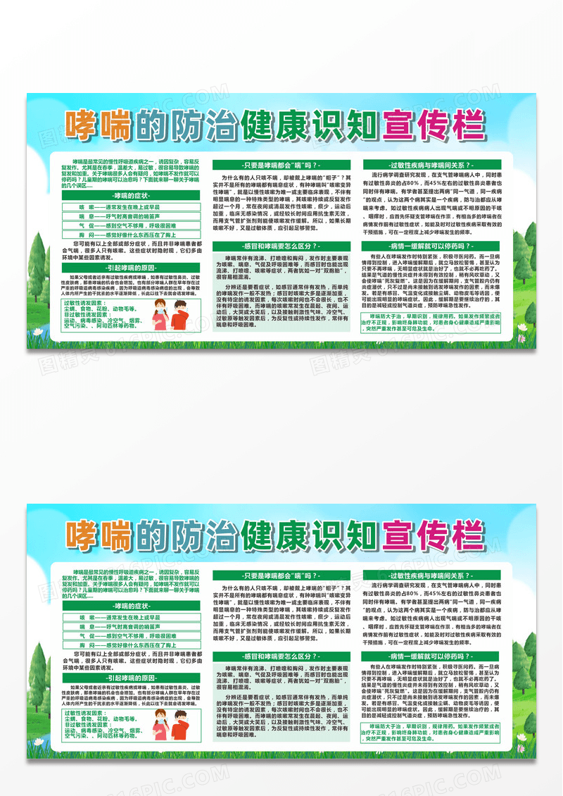 绿色卡通小清新哮喘日防治健康教育知识宣传展板社区健康教育宣传栏