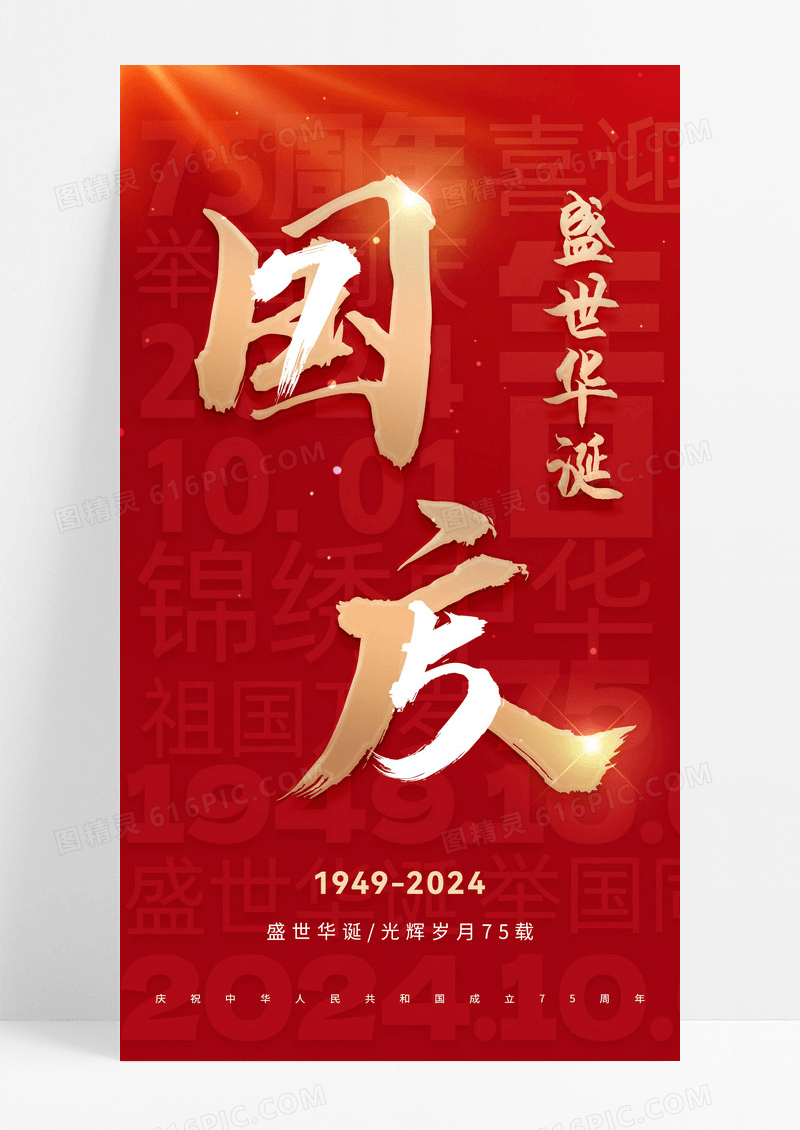 红金大字报国庆节十一节日海报