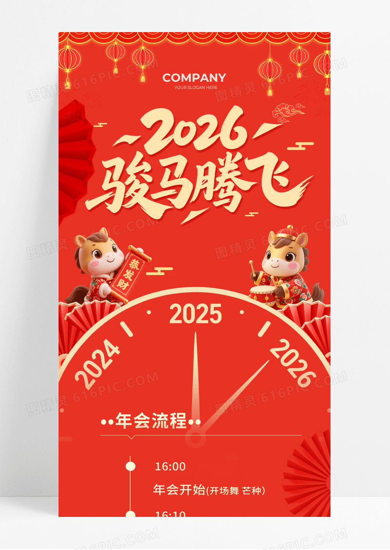 红色喜庆2026马年骏马腾飞新年年会活动流程