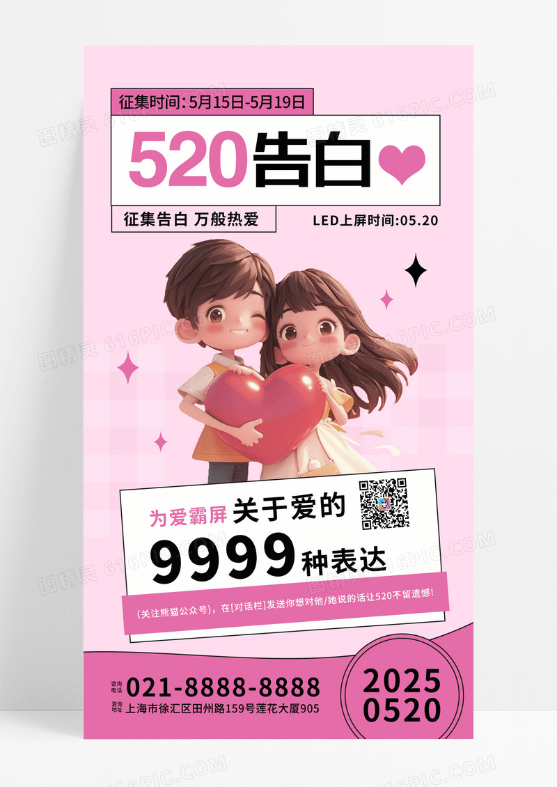 粉色情人节520告白粉色简约海报宣传海报素材