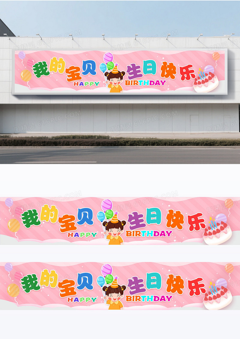 粉色可爱卡通我的宝贝生日快乐围挡设计