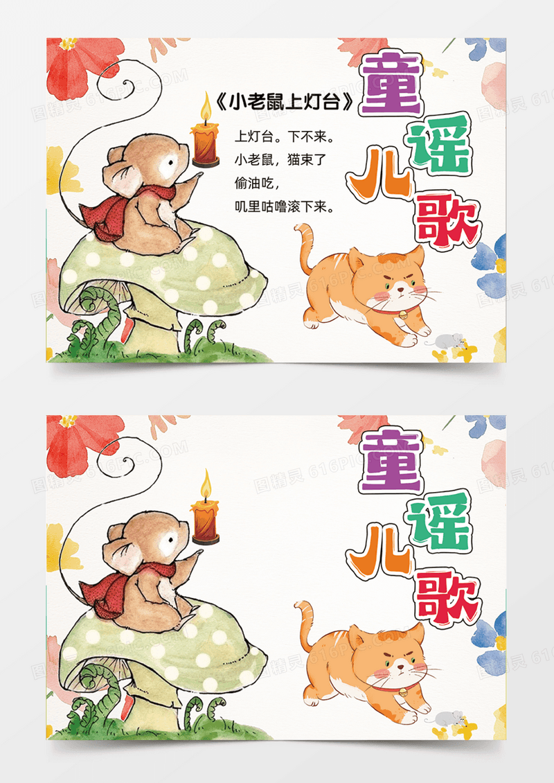 童谣儿歌可爱插画老鼠上灯台手绘儿插手抄报