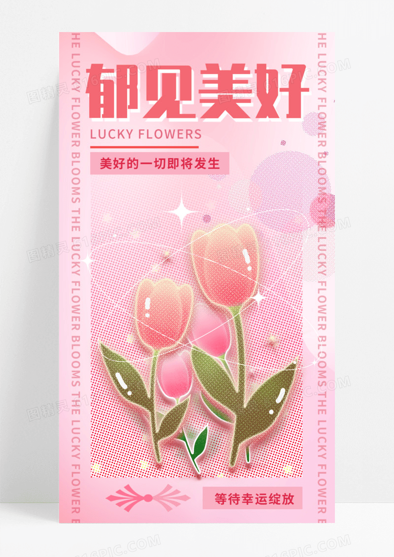 通用彩色半调郁见美好鲜花手机宣传海报