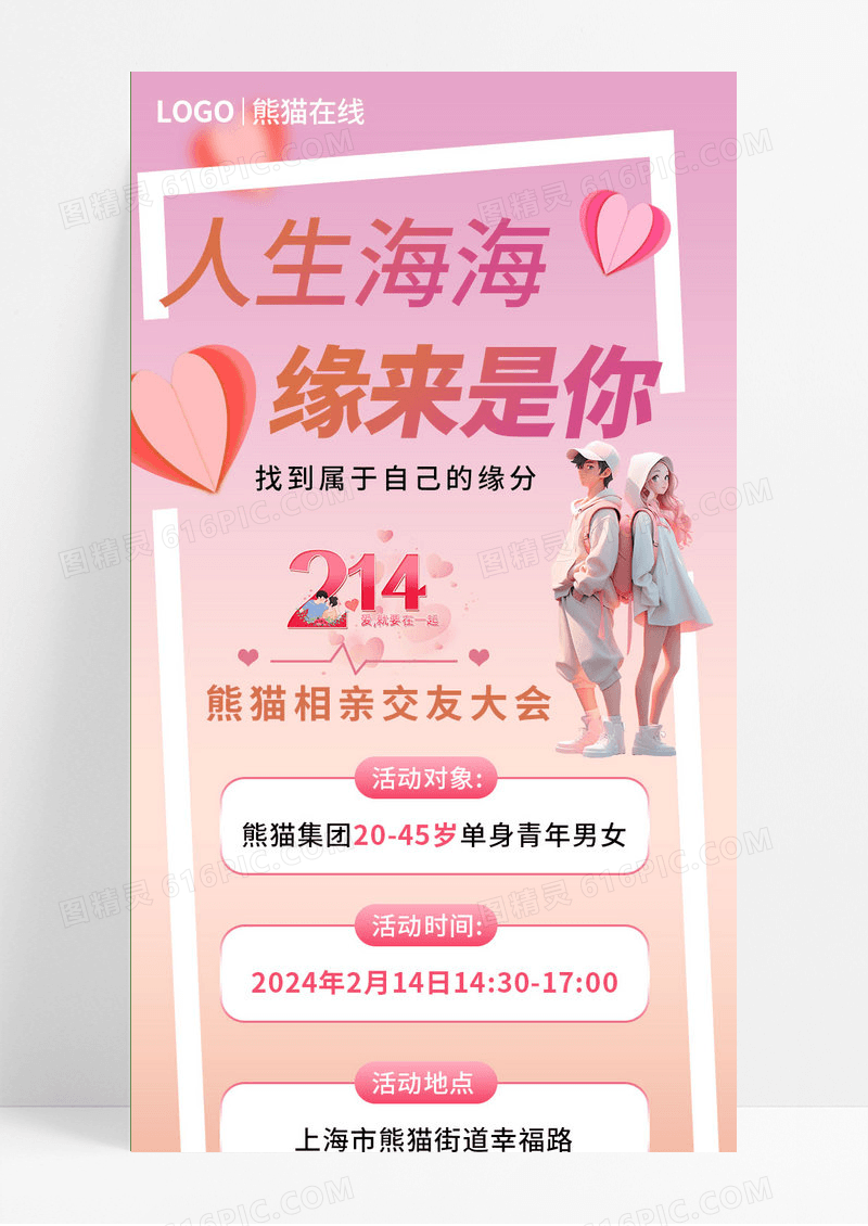 粉色渐变214情人节相亲交友会创意长图