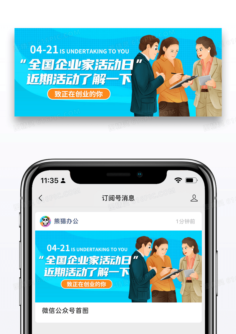 插画企业家活动日微信公众号封面图片