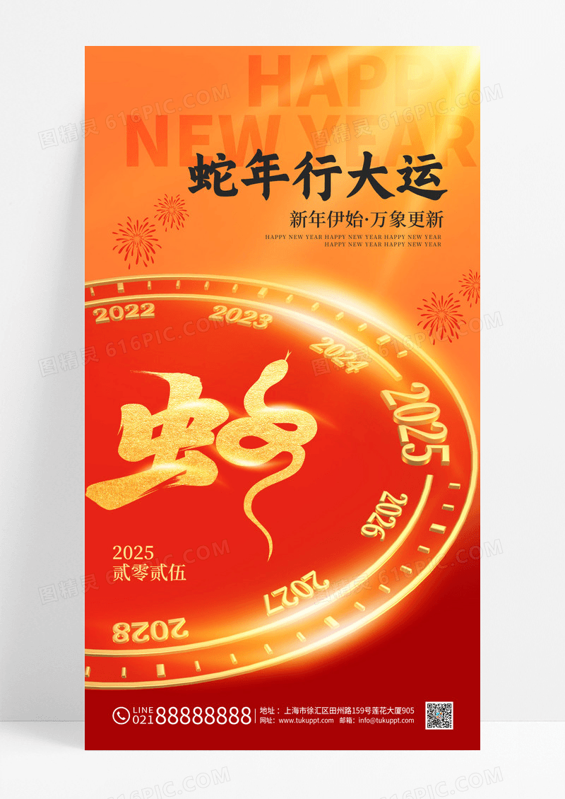红金大气蛇年行大运2025新年春节海报