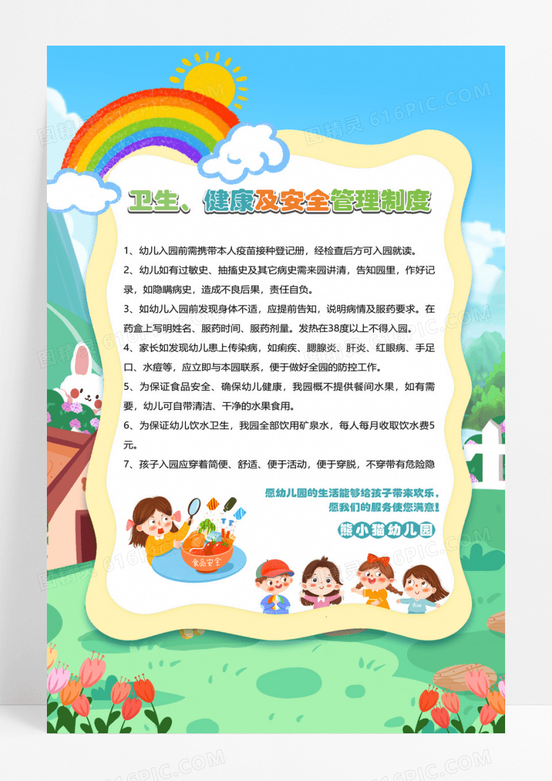 清新卡通版幼儿园卫生健康安全管理制度