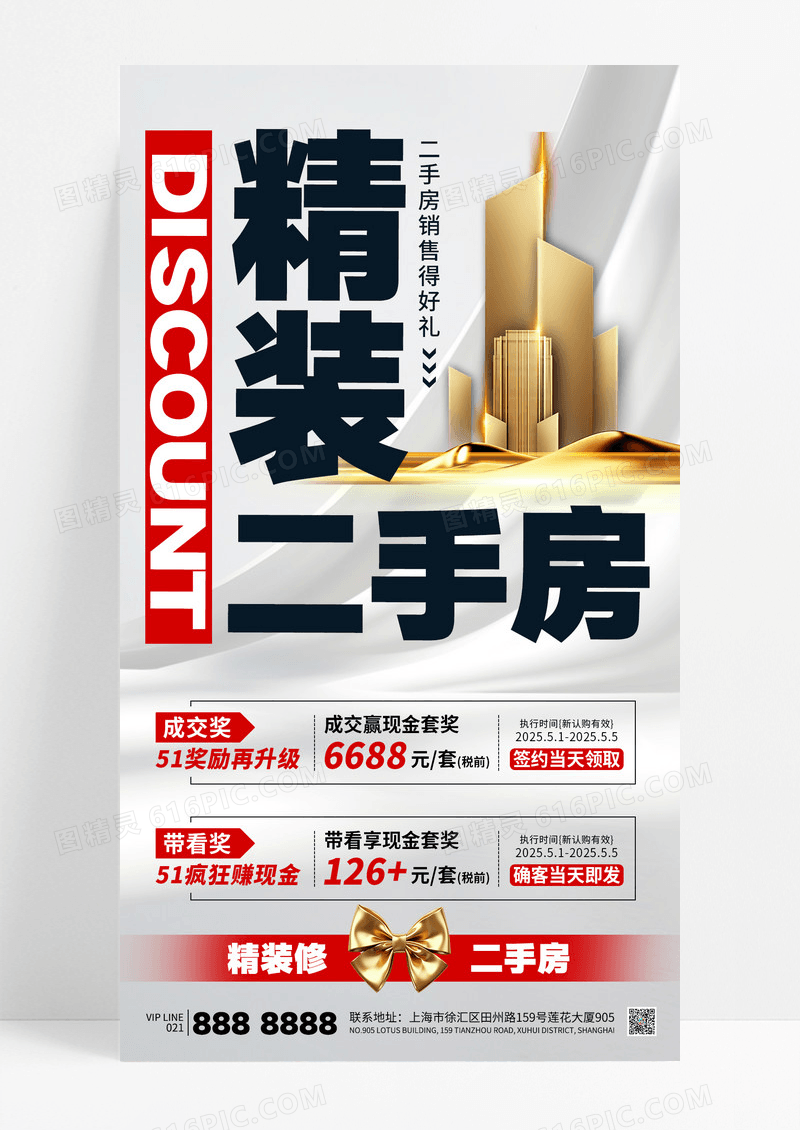 白色简约房地产二手房房源促销活动海报