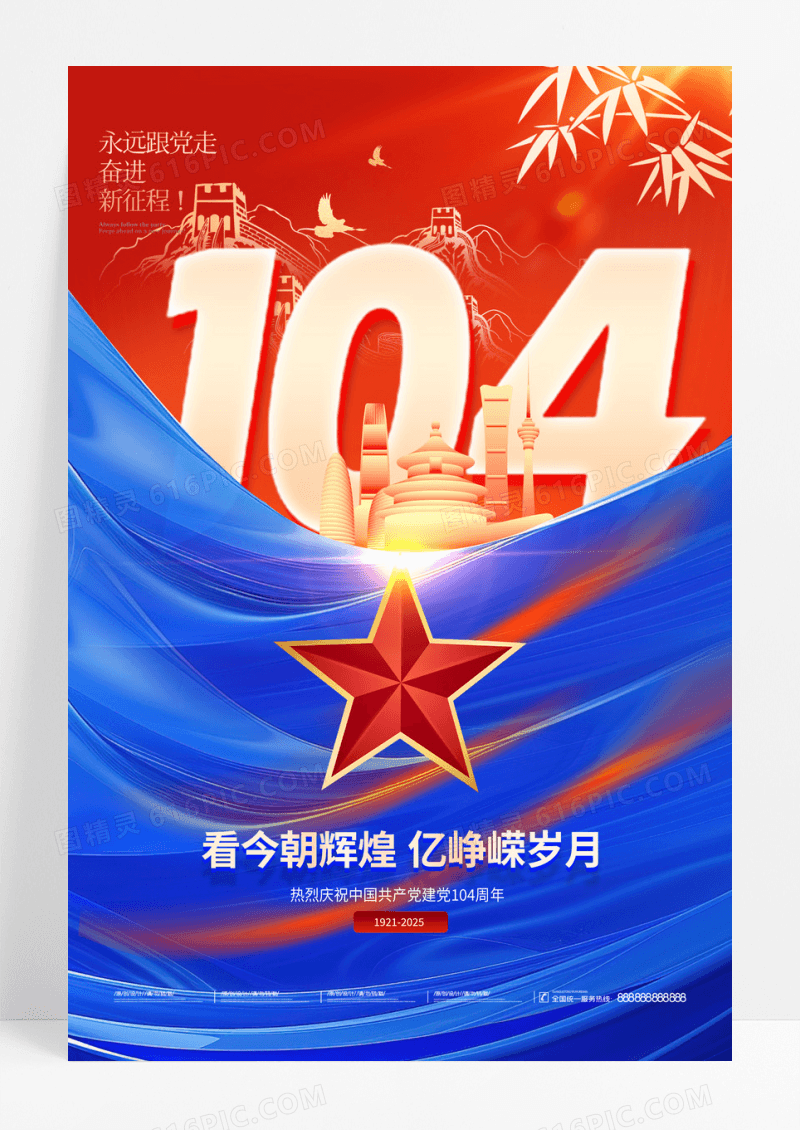 红蓝撞色大气2025建党节104海报七一71建党节