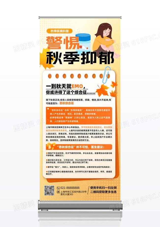 橙色秋季疾病秋季抑郁症悲秋综合征科普手机宣传展架