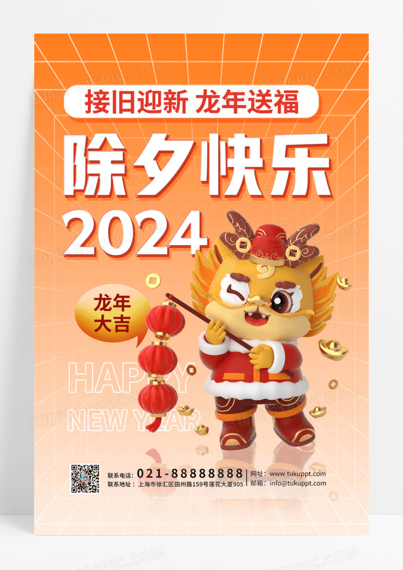 橙色大气2024除夕龙年新年宣传海报2024除夕