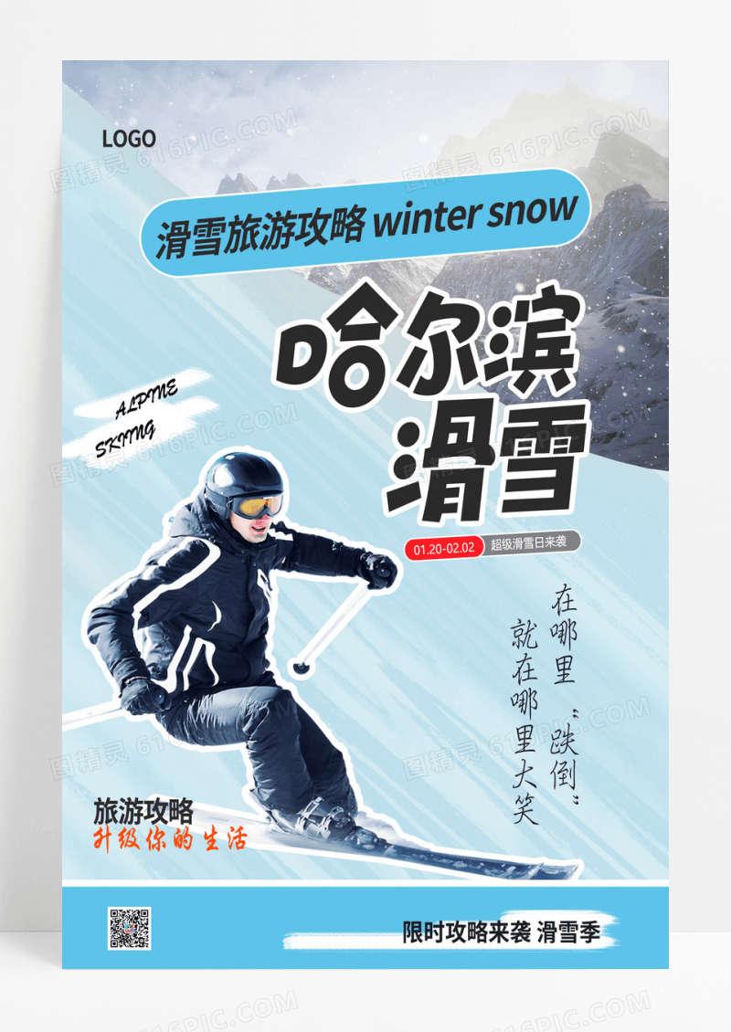 蓝色哈尔滨滑雪创意海报设计