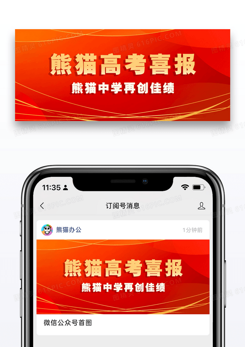 熊猫高考喜报微信公众号封面图片设计