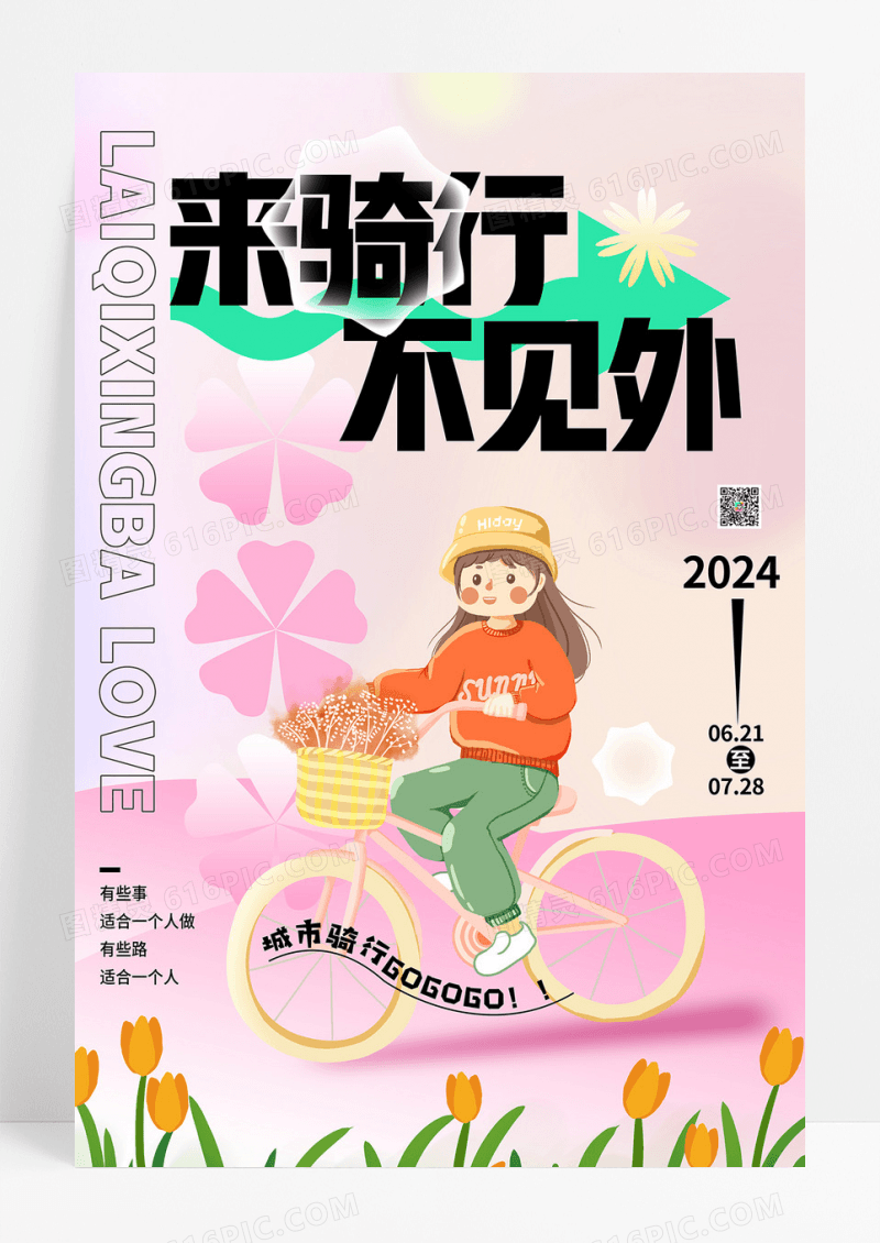 小清新弥散风渐变色来骑行不见外骑行环保海报