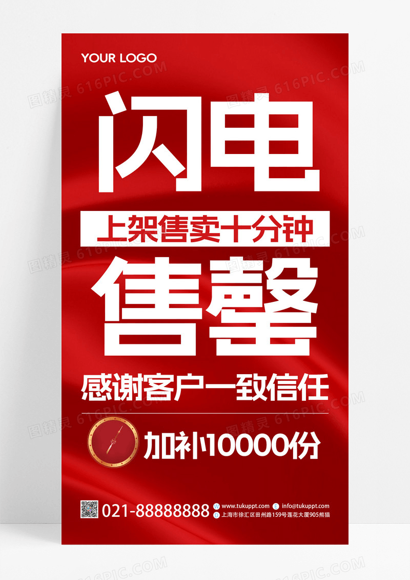 红色质感闪电售罄商品促销折扣宣传手机海报