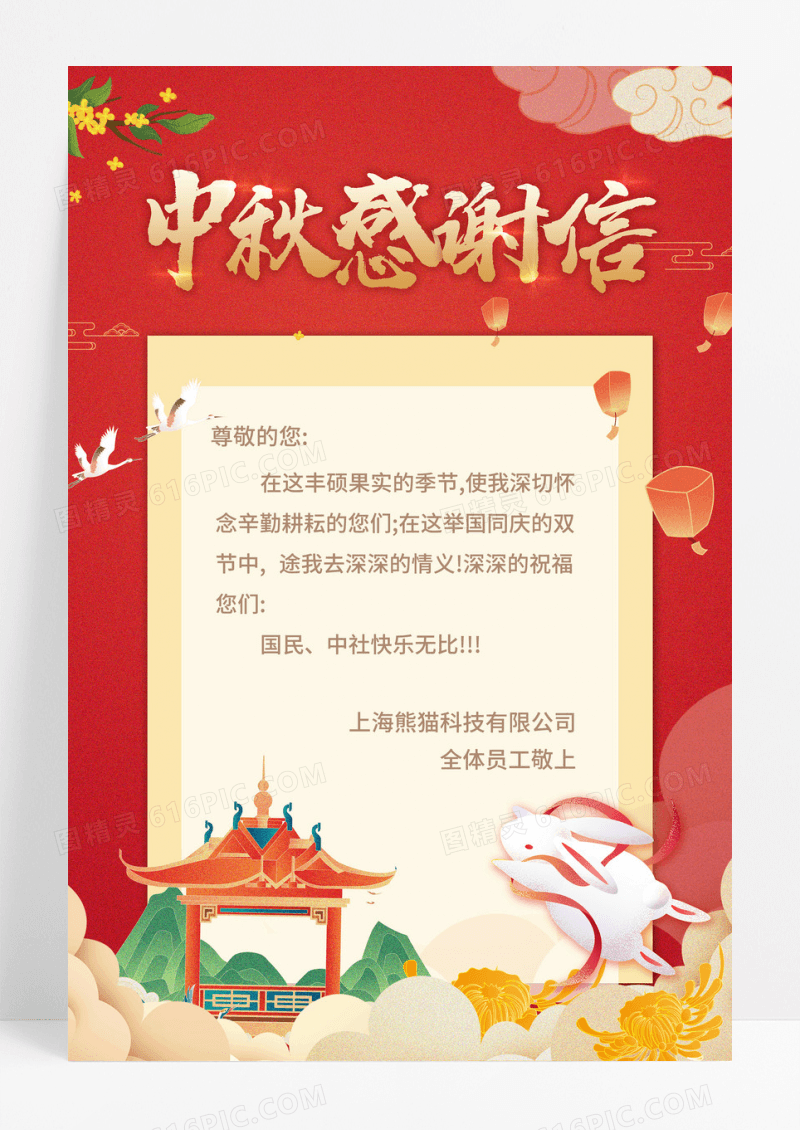 中秋感谢信红色中秋感谢信红色感谢信企业感谢信中国风感谢信