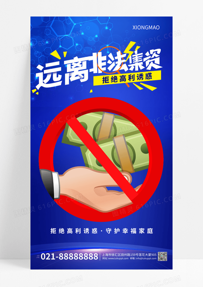 蓝色科技防骗非法集资海报