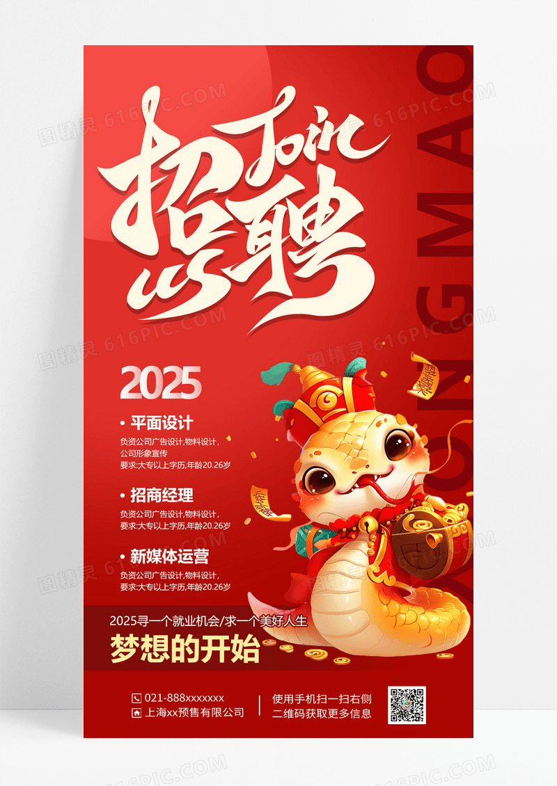 红色简约2025蛇年年度招聘海报