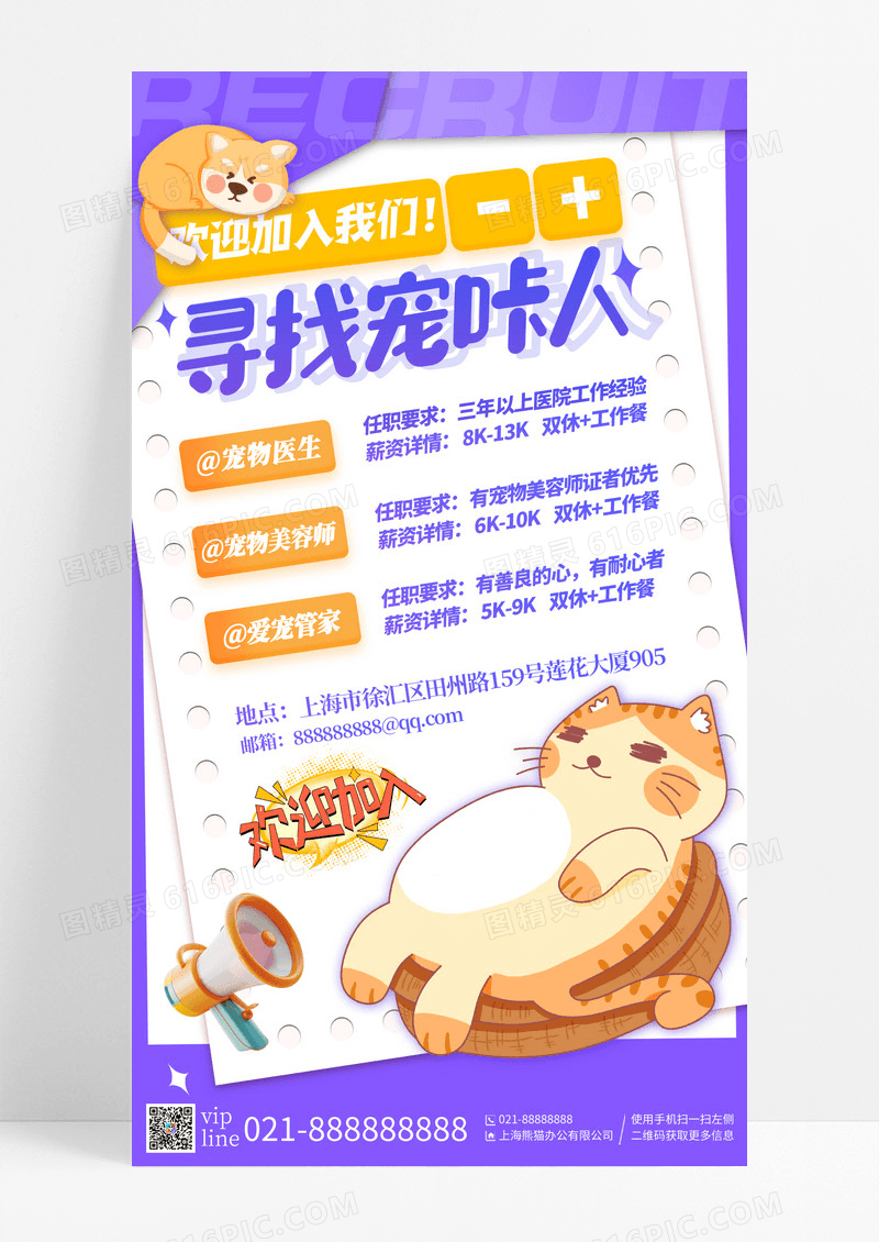 紫色插画寻找宠咔人宠物招聘手机宣传海报