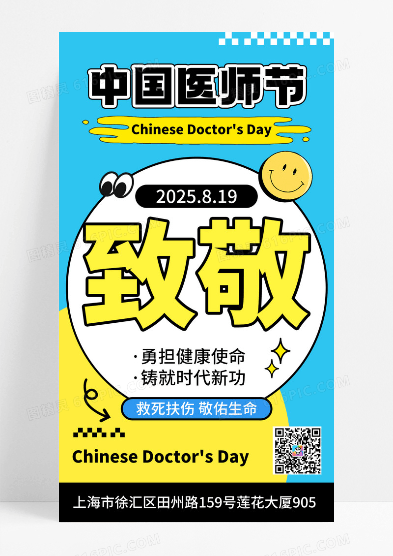 中国医师节创意新风格手机海报