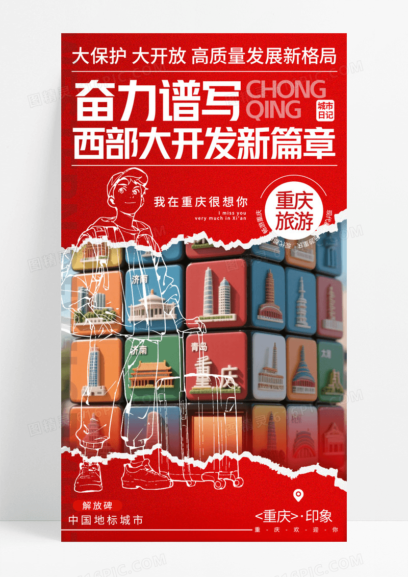 红色简约奋力谱写西部大开发新篇章手机宣传海报